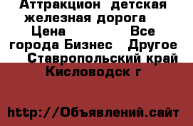 Аттракцион, детская железная дорога  › Цена ­ 212 900 - Все города Бизнес » Другое   . Ставропольский край,Кисловодск г.